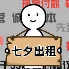 2018七夕出租本人表情包大全情人节表情包在线制作地址