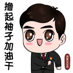 清廉宝安湾表情包上线啦,赶快下载一起斗图吧