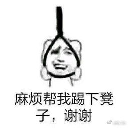 作死表情包,麻烦帮我踢下凳子,谢谢百田表情包圈