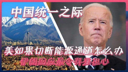 中国统一之际,美如果切断能源通道怎么办伊朗回应最令拜登担心
