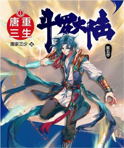 斗罗大陆系列的口碑那么差,唐家三少为啥还要写答案其实很简单
