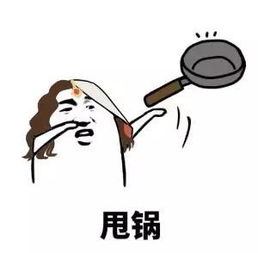 剑网3同人表情你的锅我不管