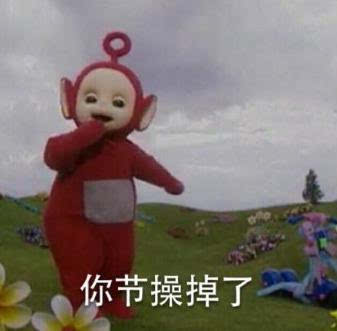9月18日神吐槽