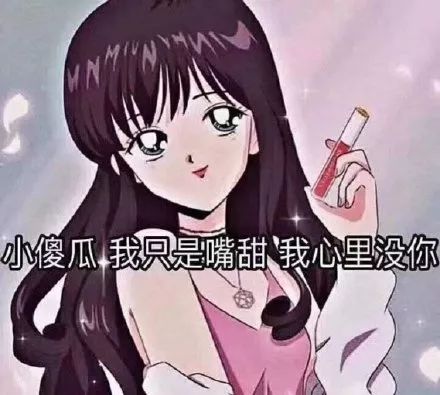 渣女表情包喜欢一个人太累了,所以我要喜欢十个