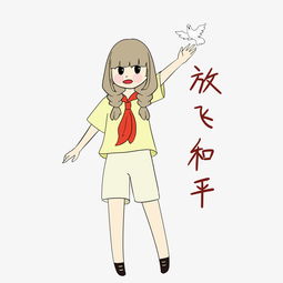 国庆节表情包女学生放飞和平插画图片素材其他格式下载卡通手绘边框大全