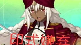 fgo明治维新高难白贞单骑200加成