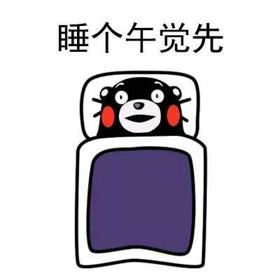 晚上的我vs早上的我,嗯,可以说很形象了