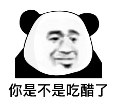 熊猫头表情包你觉不觉得你好过分