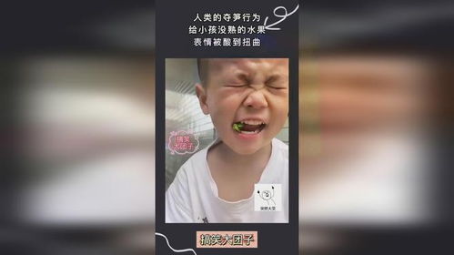 人类的夺笋行为,给小孩没熟的水果,表情被酸到扭曲