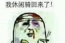 骑行表情包来袭,请做好斗图准备