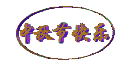 八月十五庆团圆送你最圆满的祝福,祝你平安顺遂花好月圆
