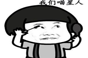 抖音我们喵星人就是这么拽表情包下载抖音我们喵星人就是这么拽表情图片完整版极光下载站