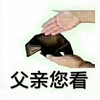 要钱的表情包能给你的小可爱一点生活费吗