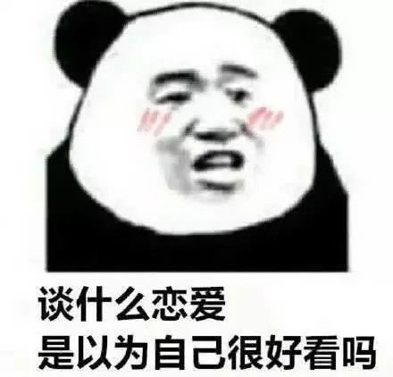 最近火了撩妹表情包老子是个好东西,希望你有
