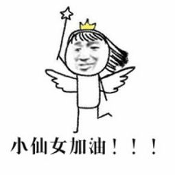 一组小仙女相关搞笑表情包带字今天依旧是仙气满满的一天腾牛个性网