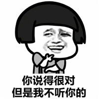 我半夜很困但我就是不睡觉表情图片你说的很对但我就不听你的表情包下载乐游网游戏下载