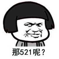 520表白算什么高考520分我算你厉害