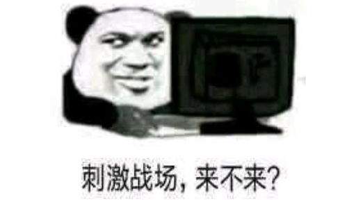最刺激的表情包绝地求生