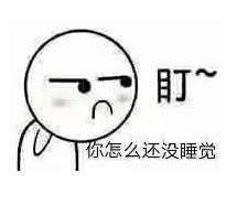 盯你怎么还不去睡觉表情包盯你个小平胸表情包下载乐游网游戏下载