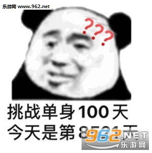 挑战单身100天图片生活没了盼头表情包下载乐游网游戏下载