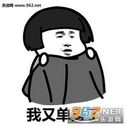 不听话就弄死你我又单身了表情包男朋友你给我过来图片下载乐游网游戏下载
