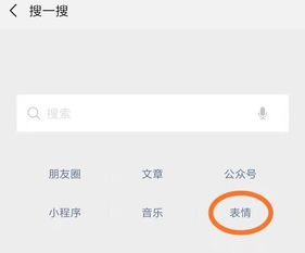微信以表情搜表情功能在哪以表情搜表情怎么操作