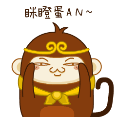 师傅让我去巡山河南方言篇微信表情包