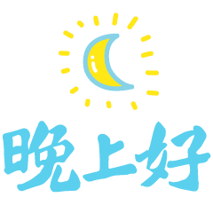 微信晚安问候语温馨短语最新晚上好动态表情图片