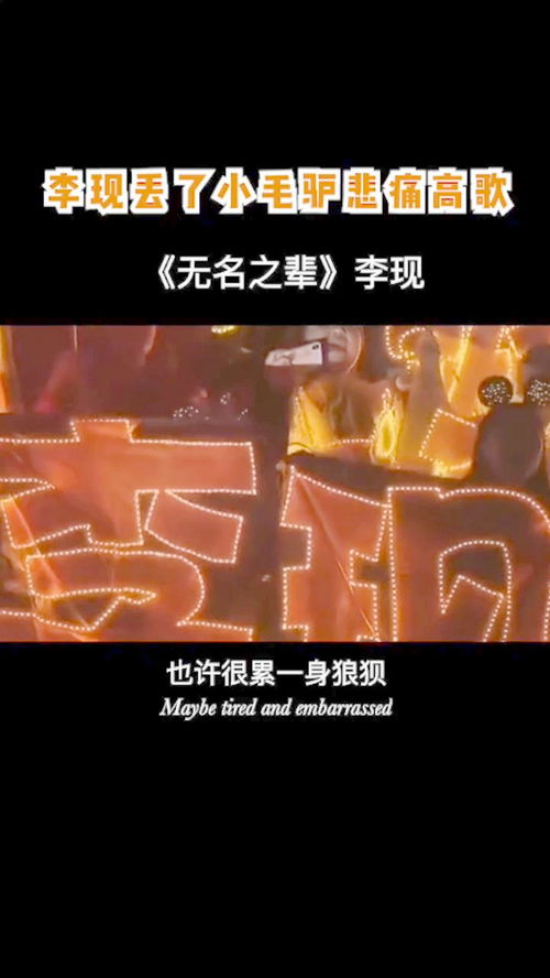 李现丢了小毛驴悲痛高歌