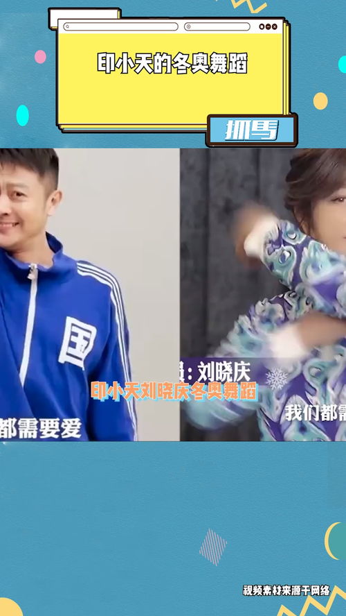 印小天跳魔性冬奥手势舞,表情浮夸四肢好会扭,想看刘晓庆来斗舞