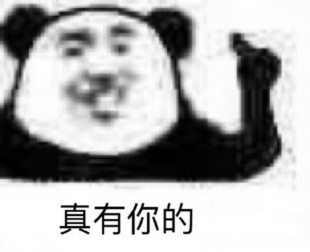 今日份沙雕图片之一定会被盗图的表情包