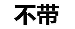 微信拒收表情包