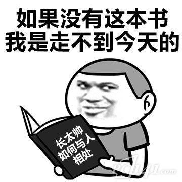 读书表情人丑就要多读书,发给你朋友狗头