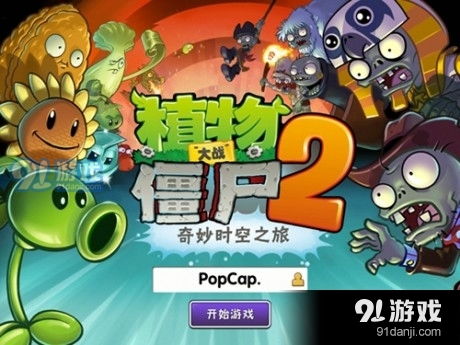 植物大战僵尸2无限钻石版app下载植物大战僵尸2无限钻石版v1.5安卓下载91手游网