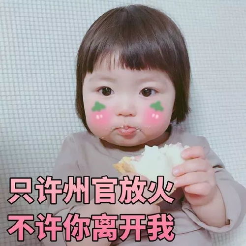 我来了表情包可爱都挺好