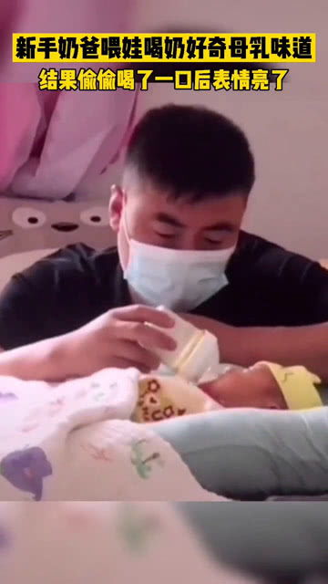 新手奶爸喂娃喝奶好奇母乳味道,结果偷偷喝了一口后表情亮了