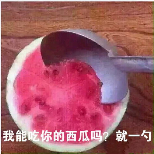 李易峰,我们能吃你的西瓜吗就一勺
