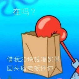 借钱表情包借我20喝奶茶,到时候派大星还你