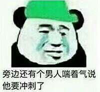 流泪熊猫头绿帽系列表情包一路绿到底