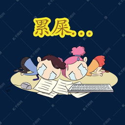 工作累趴了表情包