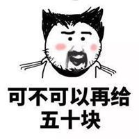 给我10块钱表情包