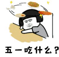 吃货搞笑微信表情包微信表情包