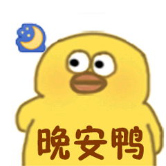 一鸭一鸭悠