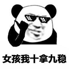 表情包撩人熊猫头表情包,不想撞南墙了,想撞先生的胸膛
