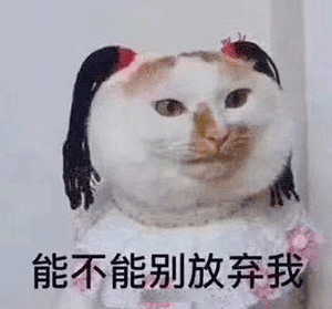 表情包今夜有多了一位伤心人