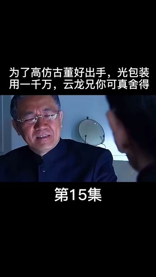 15为了高仿古董好出手,光包装用一千万大玩家雾里看花电视剧好片推荐下集更精彩我的观影报告