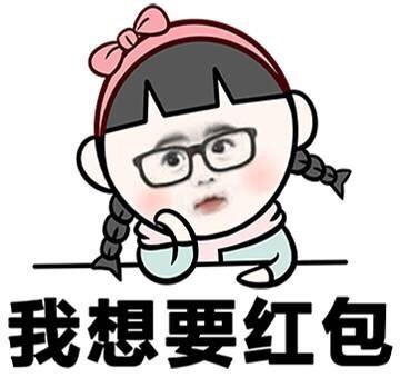 要红包表情包图片合集人家有一点点想要红包