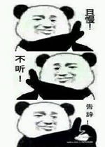 进入委屈模式表情图片且慢不听告辞表情包下载乐游网游戏下载
