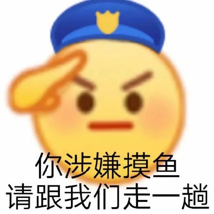 表情包摸鱼人我好快乐因为我带薪拉屎了