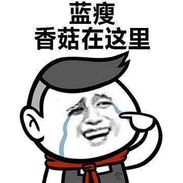 刷爆朋友圈的蓝瘦香菇表情包大全